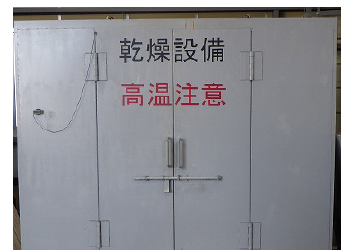 乾燥設備