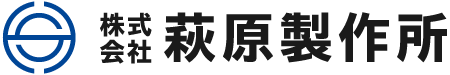株式会社萩原製作所